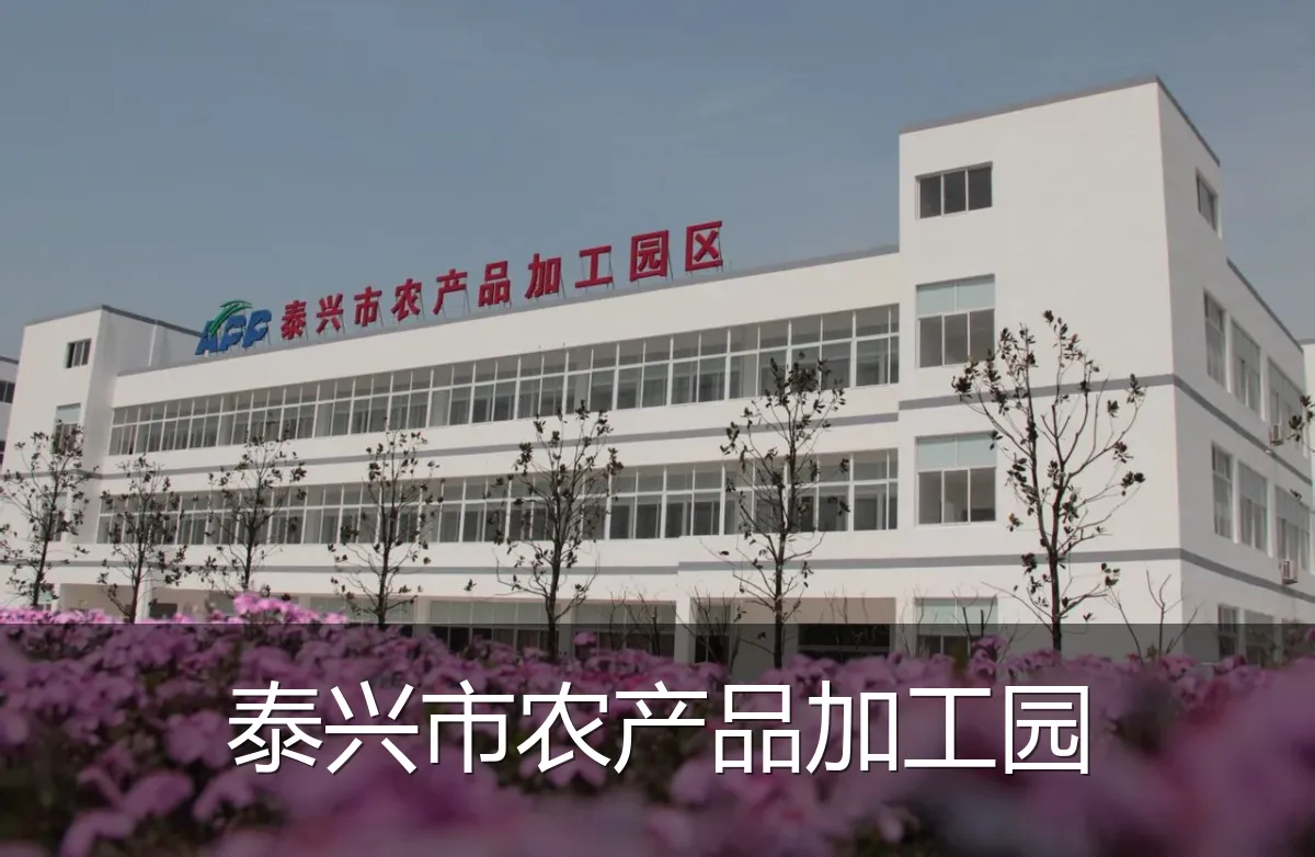 泰兴市农产品加工园