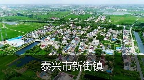 泰兴市新街镇