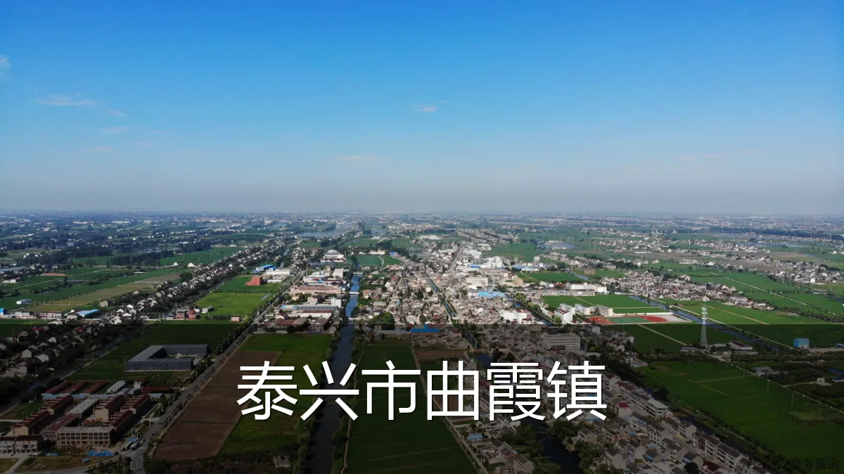 泰兴市曲霞镇
