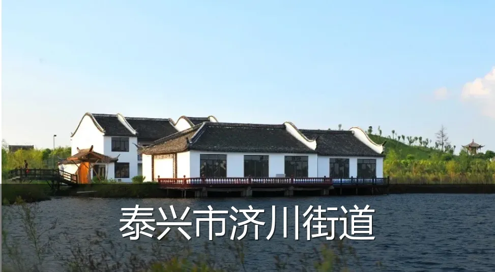 泰兴市济川街道